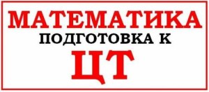 Математика