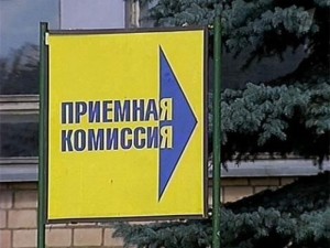 Приёмная комиссия