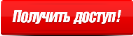 получить доступ