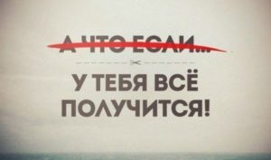 У тебя всё получится!